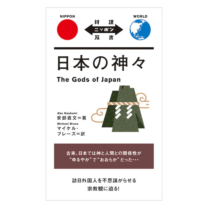 楽天市場 日本の神々 The Gods Of Japan Ibcパブリッシング 英語伝 Eigoden