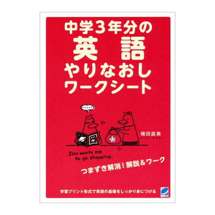 楽天市場 中学3年分の英語やりなおしワークシート 中学3年分の英語 やり直し英語 ベレ出版 英語教材 英会話教材 英語伝 Eigoden