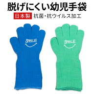 脱げない 手袋 軍手 HandsGard 2ペア（ブルーとグリーン各1双） 日本製 3歳〜5歳くらい 送料無料 抗菌 幼…