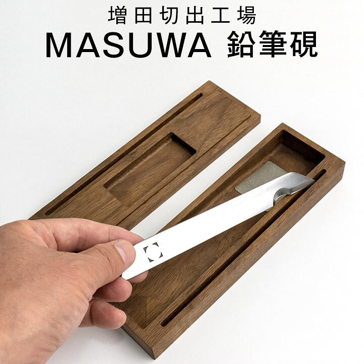 楽天市場】増田切出工場 MASUWA 鉛筆硯 木製ケースと切出しナイフの 