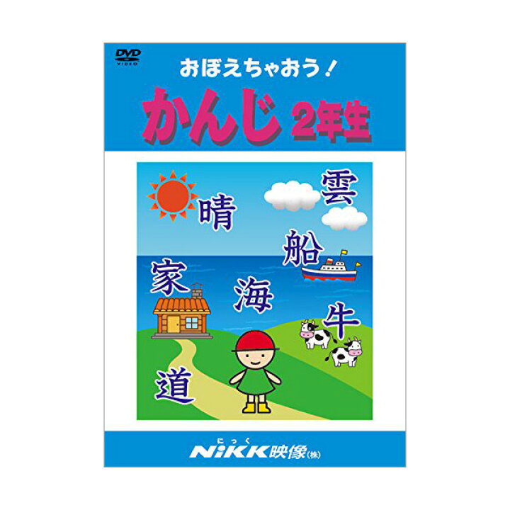 楽天市場 にっく映像 おぼえちゃおう かんじ2年生 Dvd 送料無料 正規販売店 Nikk映像 イラスト 7歳 8歳 9歳 マンガ アニメで覚える 漢字 読み方 使い方 音読み 訓読み 部首 小学2年生 教育 自宅学習 自学 家庭学習 教材 子供 小学生 家庭学習 自宅学習 宿題 にっく