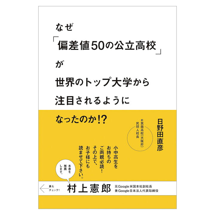 楽天市場 なぜ 偏差値50の公立高校 が世界のトップ大学から注目されるようになったのか ネコポス送料無料 日野田直彦 Ibcパブリッシング 受験 勉強法 学習法 英語伝 Eigoden