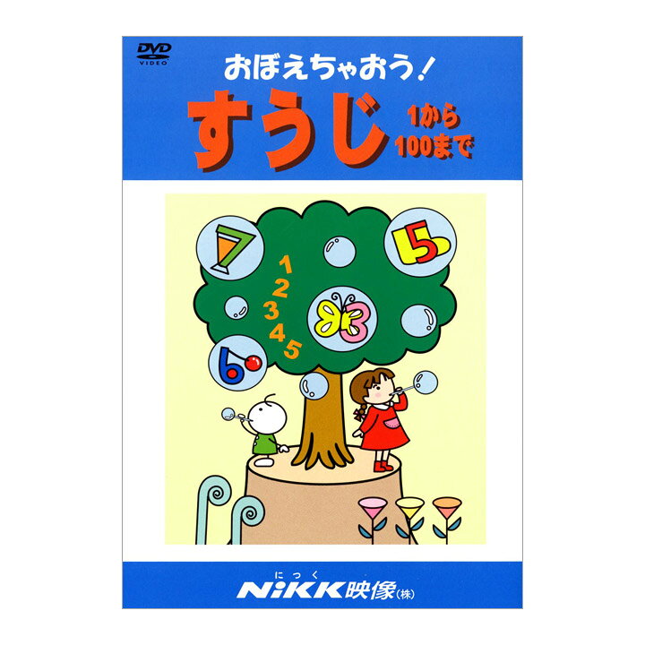 楽天市場 にっく映像 おぼえちゃおう すうじ 1から100まで Dvd 日本語 送料無料 Nikk映像 動画 数字 算数 数え方 アニメで覚えるdvd 幼児 小学生 家庭学習 自宅学習 宿題 勉強 にっく映像 小学校 入学 準備 教育 幼稚園 保育園 4歳 5歳 6歳 幼児教育 おうち 自宅