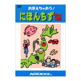 にっく映像 日本地図 おぼえちゃおう！ にほんちず DVD 【送料無料】 NIKK映像 日本語 動画 イラスト マンガ アニメで覚える 日本 地図 社会 生活 幼児 小学生 教育 幼稚園 4歳 5歳 6歳 小学生 家庭学習 自宅学習 宿題 にっく映像 社会 小学校 入学準備 自宅 学習