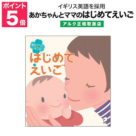 あかちゃんとママのはじめてえいご 【アルク 正規販売店】赤ちゃん 聞き流し 英語 あかちゃん 読み聞かせ 歌 絵本 童謡 本 物語 童話 講座 CD 0歳 1歳 1歳半 2歳 3歳 幼児英語 リスニング 子ども バイリンガル 英語教材
