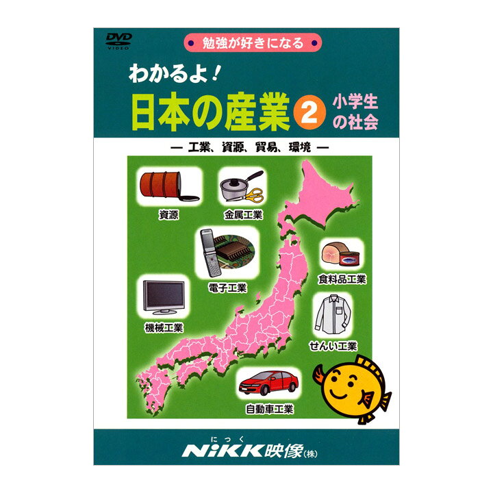楽天市場】わかるよ！日本の産業2 小学生の社会 工業 資源 貿易 環境 