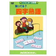 知ってる？ 四字熟語 DVD 日本語 【正規販売店】 NIKK映像 イラスト アニメで覚える 四字熟語 漢字 意味 …