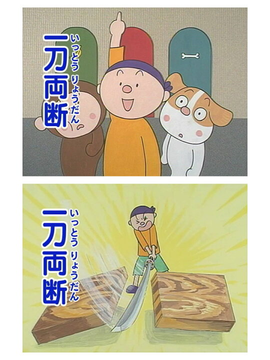 楽天市場 にっく映像 知ってる 四字熟語 Dvd 日本語 送料無料 正規販売店 Nikk映像 イラスト アニメで覚える 四字熟語 漢字 意味 幼児 小学生 国語 教育 幼稚園 保育園 幼児教育 家庭学習 自宅学習 自学 自由研究 知育 教材 幼児 子供 中学生 宿題 勉強 中学受験 楽天市場 にっく映像 知ってる 四字熟語 Dvd 日本語 送料無料 正規販売店 Nikk映像 イラスト アニメで覚える 四字熟語 漢字 意味 幼児 小学生 国語 教育 幼稚園 保育園 幼児教育 家庭学習 自宅学習 自学 自由研究 知育 教材 幼児 子供 中学生 宿題 勉強 中学受験