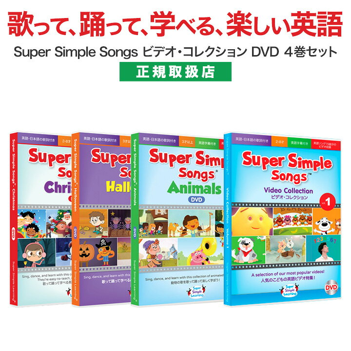 楽天市場】Super Simple Songs ビデオコレクション DVD4巻セット 