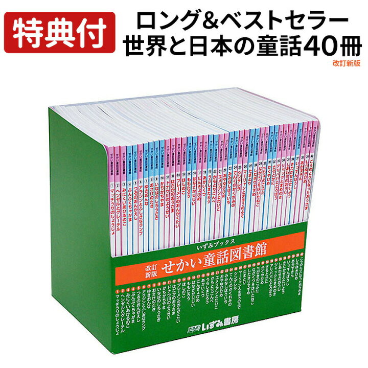 楽天市場】【特典付】 絵本 セット 改訂新版 せかい童話図書館  