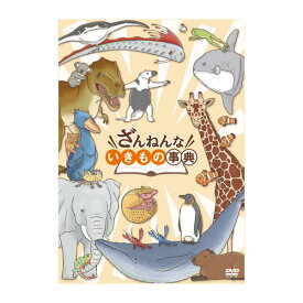 ざんねんないきもの事典 DVD 送料無料 残念な生き物 辞典 6歳 7歳 8歳 小学生 知育 子ども ざんねんないきもの 事典 じてん dvd 生物 科学 面白 おもしろい 知育おもちゃ 自然 知識 知育 育脳 知育玩具 自宅 学習 頭がよくなる