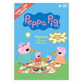 英語 dvd 子供 Peppa Pig Stories ～Picnic～ ピクニック ほか DVD ペッパピッグ 送料無料 アニメ 1話約5分が13話収録 幼児 子供 英語教材 おすすめ 英会話教材 赤ちゃん ことば 日本語 英語 小学生 知育 教材 おもちゃ 男の子 女の子 英語学習 自宅学習 教育