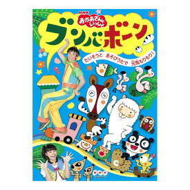 NHK おかあさんといっしょ ブンバ・ボーン！〜たいそうとあそびうたで元気もりもり！〜 DVD 送料無料 幼児 歌 ダンス 音楽 幼児dvd テレビ 子ども 子供 ソング 人気 遊び お母さんと一緒 歌の お兄さん お姉さん 知育 知育玩具