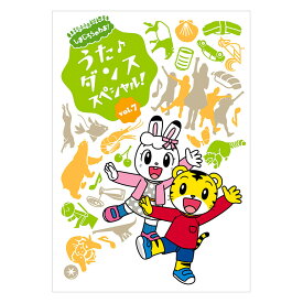 しまじろうのわお！うた♪ダンススペシャル！ vol.7 DVD 送料無料 しまじろう ダンス 歌 スペシャル 幼児 知育 子供 0歳 1歳 1歳半 2歳 3歳 4歳 5歳 6歳 子ども 幼稚園 保育園 赤ちゃん おもちゃ 自宅 学習 頭がよくなる ベネッセ 誕生日