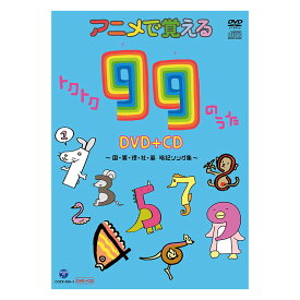 アニメで覚えるトクトク99のうたDVD＋CD 国・算・理・社・英 暗記ソング集 DVD 送料無料 九九を覚える歌 国語 算数 社会 英語 dvd CD 送料無料 知育 知育玩具 小学生 小学 1年 2年 3年 4年 5年 幼児 知育 子ども おもちゃ 自由研究 学習 自宅学習 教育