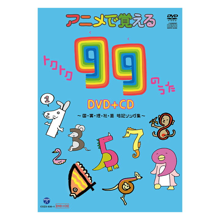 楽天市場 アニメで覚えるトクトク99のうたdvd Cd 国 算 理 社 英 暗記ソング集 Dvd 送料無料 九九を覚える歌 国語 算数 社会 英語 Dvd Cd 送料無料 知育 知育玩具 小学生 小学 1年 2年 3年 4年 5年 幼児 知育 子ども おもちゃ 誕生日 プレゼント ギフト 英語伝