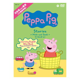 英語 dvd 子供 Peppa Pig Stories Hide and Seek かくれんぼ DVD 送料無料 ペッパピッグ アニメ 幼児 英語教材 おすすめ 英会話教材 赤ちゃん 日本語 英語 知育 教材 おもちゃ 聞き流し リスニング 英語耳 英語脳 男の子 女の子 かわいい 英単語 英語教育