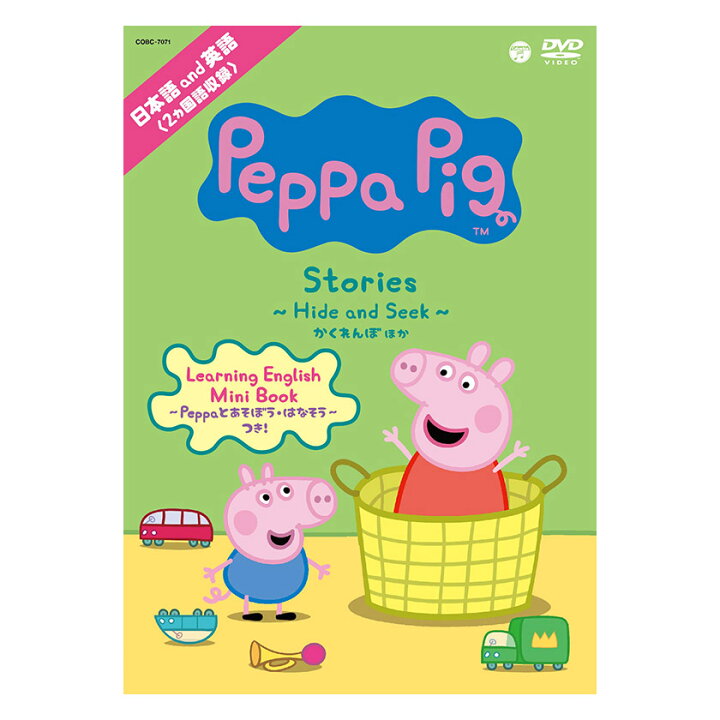 楽天市場 英語 Dvd 子供 Peppa Pig Stories Hide And Seek かくれんぼ Dvd 送料無料 ペッパピッグ アニメ 幼児 英語教材 英会話教材 赤ちゃん 日本語 英語 知育 教材 おもちゃ 聞き流し リスニング 英語耳 英語脳 男の子 女の子 かわいい 英単語 英会話