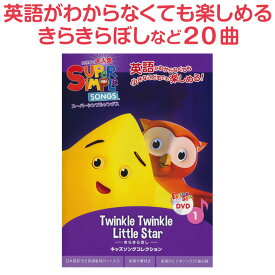 英語 童謡 dvd Super Simple Songs きらきらぼし DVD1 英語教材 おすすめ 英語歌 子供 幼児英語 幼児 スーパーシンプルソングス キッズソングコレクション マザーグース キラキラ星 スーパー シンプル ソングス おしゃれ リスニング 英語耳 子ども 小学生 英語教育 英語教育