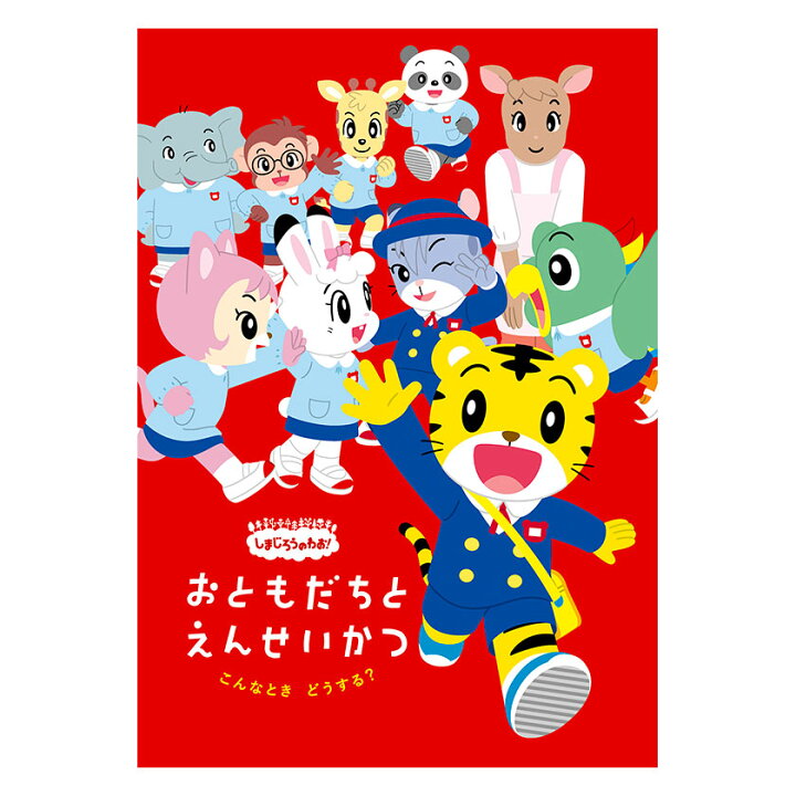 楽天市場 しまじろうのわお こんなときどうする おともだちと園生活 Dvd 送料無料 しまじろう ダンス 歌 幼児 知育 子供 0歳 1歳 1歳半 2歳 3歳 4歳 5歳 6歳 子ども 幼稚園 保育園 赤ちゃん ベネッセ 誕生日 プレゼント 英語伝 Eigoden