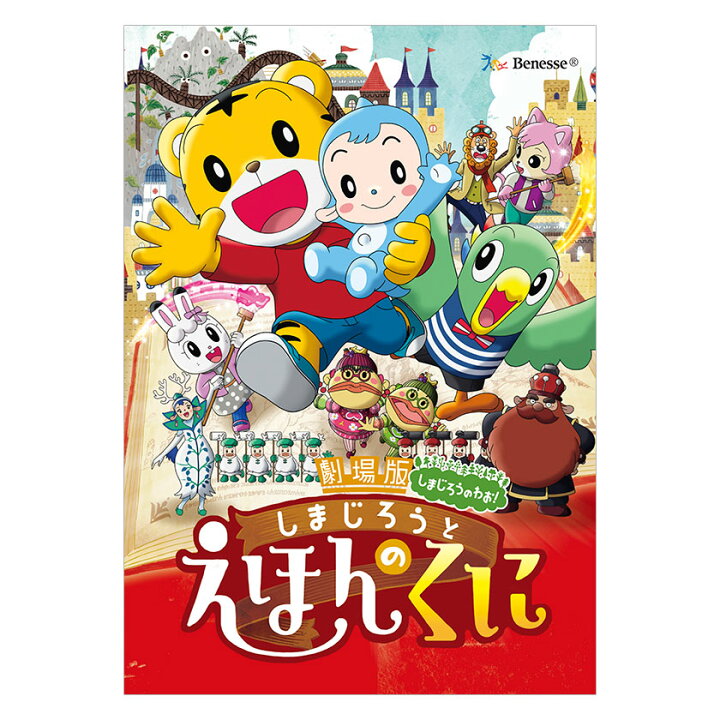 楽天市場 劇場版 しまじろうのわお しまじろうとえほんのくに Dvd 送料無料 しまじろう 絵本 えほん ダンス 歌 幼児 知育 子供 0歳 1歳 1歳半 2歳 3歳 4歳 5歳 6歳 映画 子ども 幼稚園 保育園 赤ちゃん ベネッセ 誕生日 プレゼント ギフト 英語伝 Eigoden 楽天市場 劇場版 しまじろうのわお しまじろうとえほんのくに Dvd 送料無料 しまじろう 絵本 えほん ダンス 歌 幼児 知育 子供 0歳 1歳 1歳半 2歳 3歳 4歳 5歳 6歳 映画 子ども 幼稚園 保育園 赤ちゃん ベネッセ 誕生日 プレゼント ギフト 英語伝 Eigoden