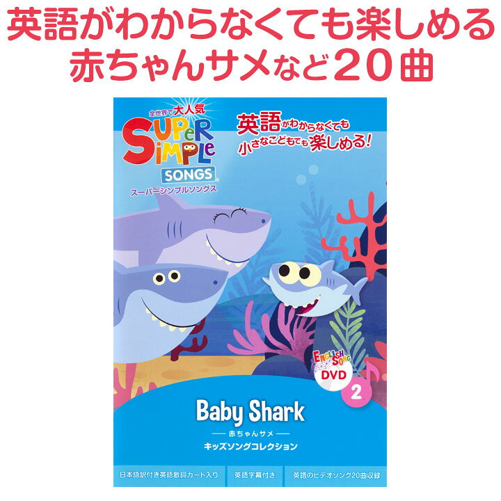楽天市場 英語 Dvd 子供 Super Simple Songs Baby Shark 送料無料 正規販売店 幼児英語 英語歌 幼児 スーパーシンプルソングス 赤ちゃんサメ サメのかぞく 英語の歌 英語教材 子供英語 発音 歌 アニメ 英単語 英語ソング 教材 リスニング プレゼント 小学生 英語教育