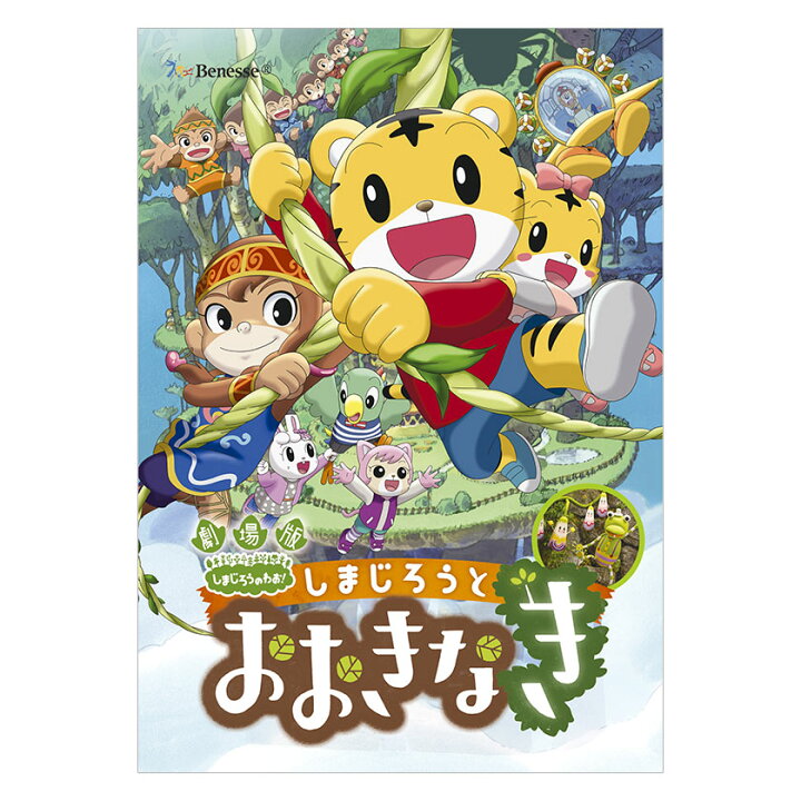楽天市場 劇場版 しまじろうのわお しまじろうとおおきなき Dvd 送料無料 しまじろう 映画 ダンス 歌 幼児 知育 子供 1歳 1歳半 2歳 3歳 4歳 5歳 6歳 子ども 幼稚園 保育園 おもちゃ 自宅 学習 頭がよくなる 赤ちゃん ベネッセ 誕生日 プレゼント ギフト 英語伝 Eigoden