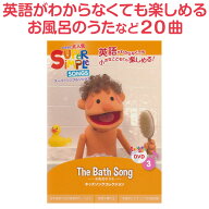 Super Simple Songs The Bath Song 【正規販売店】 英語 童謡 dvd 子供 幼児英語 英語歌 幼児 スーパー …
