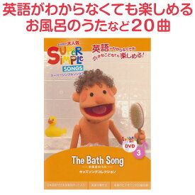 英語 童謡 dvd Super Simple Songs The Bath Song 【正規販売店】 子供 幼児英語 英語歌 幼児 スーパー シンプル ソングス マザーグース お風呂のうた 英語の歌 英語教材 おすすめ 子供英語 子供 英語 発音 歌 アニメ 教材 英語ソング 歌 早期 小学生 英語教育 英語教育