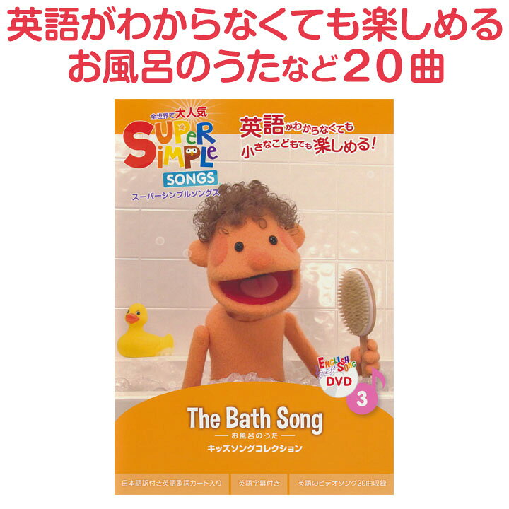 楽天市場 英語 Dvd 子供 幼児英語 Super Simple Songs The Bath Song 正規販売店 英語歌 幼児 スーパー シンプル ソングス お風呂のうた 英語の歌 英語教材 子供英語 子供 英語 発音 歌 アニメ 教材 リスニング 英語ソング 歌 バイリンガル 早期 小学生