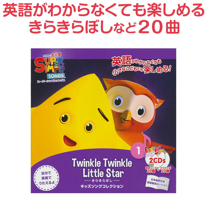 楽天市場 英語 幼児 Cd 幼児英語 Super Simple Songs きらきらぼし Cd 正規販売店 送料無料 スーパーシンプルソングス キッズソングコレクション 子ども キラキラ星 スーパー シンプル ソングス きらきら星 英語 ソング ダンス 歌詞 歌 英語教材 英会話教材 英語伝 楽天市場 英語 幼児 Cd 幼児英語 Super Simple Songs きらきらぼし Cd 正規販売店 送料無料 スーパーシンプルソングス キッズソングコレクション 子ども キラキラ星 スーパー シンプル ソングス きらきら星 英語 ソング ダンス 歌詞 歌 英語教材 英会話教材 英語伝