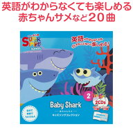 Super Simple Songs Baby Shark CD 送料無料 英語歌 英語 童謡 幼児 子供 歌 幼児英語 スーパーシンプル…