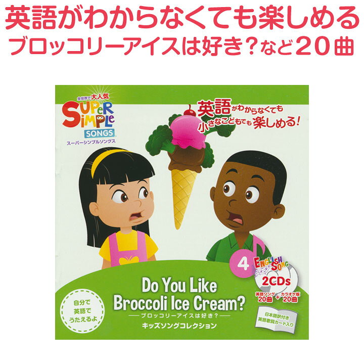 楽天市場 英語 子ども 歌 Cd Super Simple Songs Do You Like Broccoli Ice Cream 正規販売店 英語歌 幼児英語 英語 スーパー シンプル ソングス ブロッコリーアイスは好き 英語の歌 英語教材 子供英語 子供 発音 歌 教材 聞き流し リスニング 英語耳 英語脳