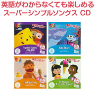 Super Simple Songs CD 4巻セット 英語 童謡 cd 英語歌 幼児 幼児英語 スーパー シンプル ソングス きら…