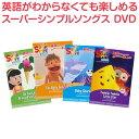 Super Simple Songs DVD 4巻セット 英語 童謡 dvd 幼児英語 子ども 英語の歌 英語ソング スーパー シンプル ソングス …