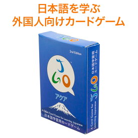 カードゲームで学ぶ 日本語教材 JGO Aqua Level 1 2nd Edition アクア 日本語学習教材 日本語教材 幼児 子ども 日本語教室 日本語 学習 カード ゲーム 日本語 教え方 カード ゲーム プレゼント ギフト
