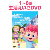 ベベフィン 幼児英語 Bebefinn Family Songs DVD 歌詞付 子供がハマる 英語の歌 Pinkfong ベベフィン 歌…