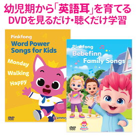 お得セット ベベフィン と Pinkfong Word Power Songs for Kids ＆ Bebefinn Family Songs DVD2本セット 【ピンキッツ 歌詞付 正規販売店】 アニメ 幼児 子供 小学生 英語教材 英語 発音 英単語 英語フレーズ こども えいご プレゼント
