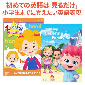 ベベフィン と DVD英語辞典 FOR KIDS Pinkfong Bebefinn Family Songs セット【歌詞付 正規販売店】 幼児 子供 英語教材 英語の歌 歌 童謡 小学生 英語 英単語 こども えいご プレゼント