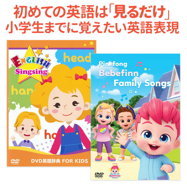 英語教材 ペッピーキッズdvd 楽天市場 ベベフィン と DVD英語辞典 FOR 