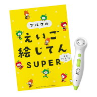 アルクのえいご絵じてん SUPER 【アルク 正規店 アルク社発送】 音声ペン タッチペン付き 英語 語教材 え…