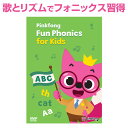 歌で覚える フォニックス Pinkfong Fun Phonics for Kids DVD【正規販売店】 幼児 子供英語 英語教材 英会話教材 ピン…