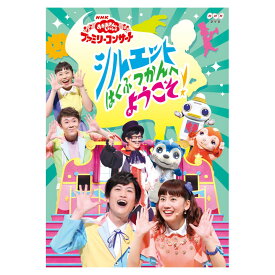 DVD おかあさんといっしょ ファミリーコンサート シルエットはくぶつかんへようこそ！ 送料無料 幼児 歌 ダンス 音楽 幼児dvd テレビ 博物館 コンサート 子ども 子供 遊び お母さんと一緒 知育 知育玩具 幼稚園 保育園 誕生日