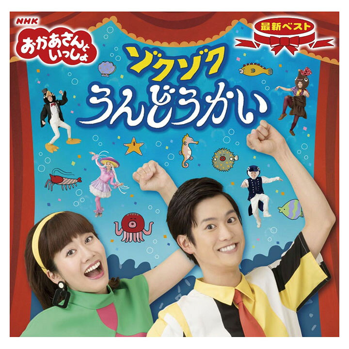 楽天市場 Nhk おかあさんといっしょ 最新ベスト ゾクゾクうんどうかい Cd 送料無料 幼児 歌 ダンス 音楽 幼児 テレビ 子ども 子供 運動会 ベスト ソング 遊び お母さんと一緒 歌の お兄さん お姉さん 知育 知育玩具 幼稚園 保育園 誕生日 プレゼント人気 ソング 英語伝