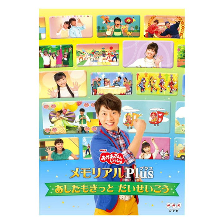 楽天市場】NHK おかあさんといっしょ メモリアルPlus 〜あしたもきっと  