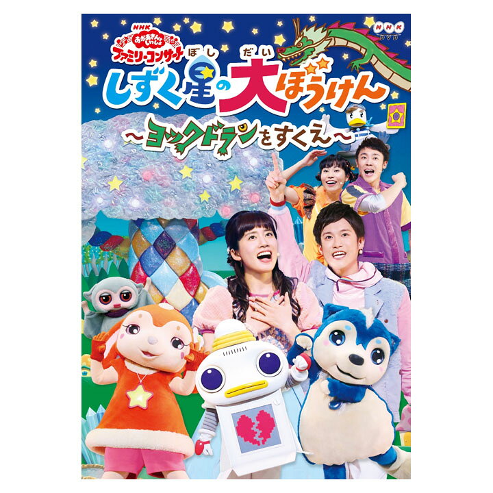 楽天市場 Nhk Dvd おかあさんといっしょ ファミリーコンサート しずく星 ぼし の大ぼうけん ヨックドランをすくえ 誕生日 プレゼント プチギフト 入園祝い 英語伝 Eigoden 楽天市場 Nhk Dvd おかあさんといっしょ ファミリーコンサート しずく星 ぼし の大ぼうけん ヨックドランをすくえ 誕生日 プレゼント プチギフト 入園祝い 英語伝 Eigoden