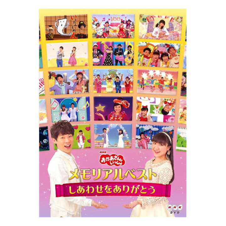 楽天市場 Nhk おかあさんといっしょ メモリアルベスト しあわせをありがとう Dvd 送料無料 幼児 歌 ダンス 音楽 幼児dvd テレビ 子ども 子供 遊び お母さんと一緒 ベスト 歌の お兄さん お姉さん 知育 知育玩具 幼稚園 保育園 入園 誕生日 プレゼント 英語伝 Eigoden