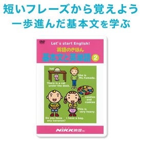 英語 dvd 子供 英語のきほん 基本文と英単語2 【にっく映像 正規販売店】 子供英語 英語教材 おすすめ 幼児 英会話 英単語 歌 子ども 知育玩具 小学校 小学生 Nikk映像 英語教育 dvd 中学 中学生 1年 英語フレーズ キッズ英語 教材 英語教育