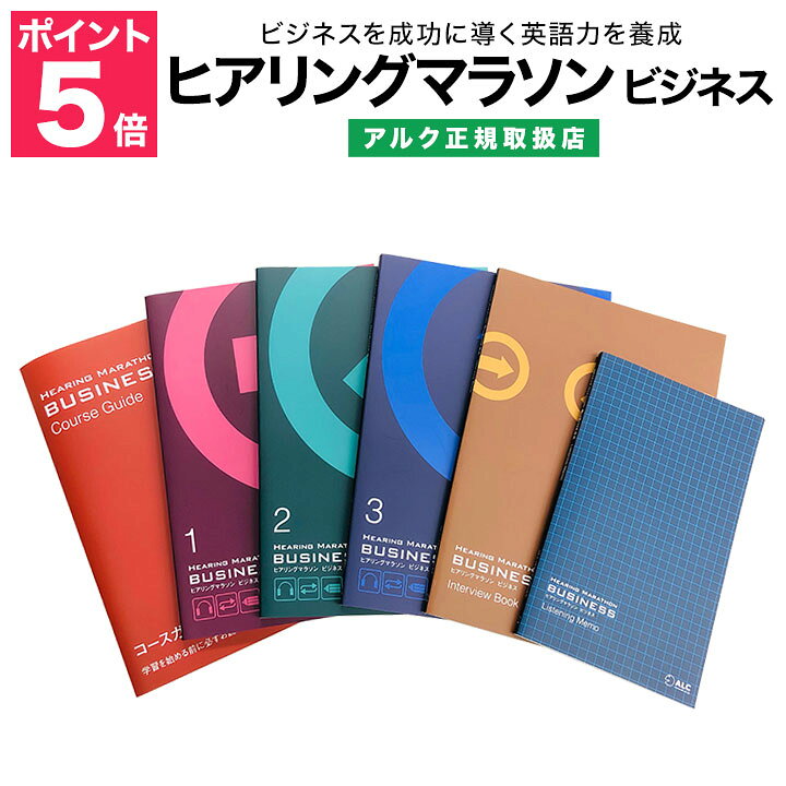 楽天市場 特典付 ヒアリングマラソン ビジネス アルク 正規販売店 ヒアリングマラソン 英語教材 英会話教材 英語 ビジネス英語 Business 英会話 リスニング 勉強法 効果 ヒアリング 聞き取り 仕事の英語 アルクの 英語講座 講座 英語伝 Eigoden