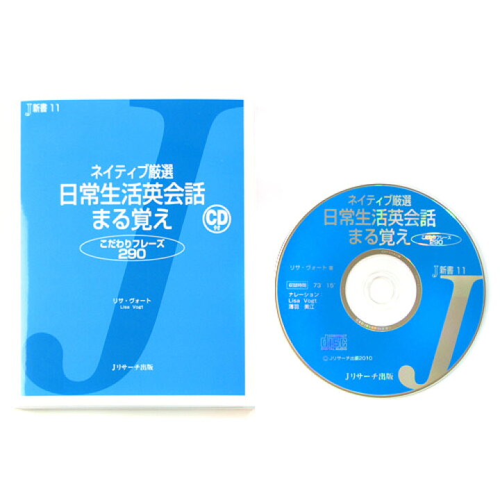 楽天市場 英語教材 ネイティブ厳選 日常生活英会話まる覚え こだわりフレーズ290 Cd付 英会話教材 英単語 ボキャブラリー しぐさ 行動 電話 シーン別 英語 英会話表現 Jリサーチ出版 英語伝 Eigoden